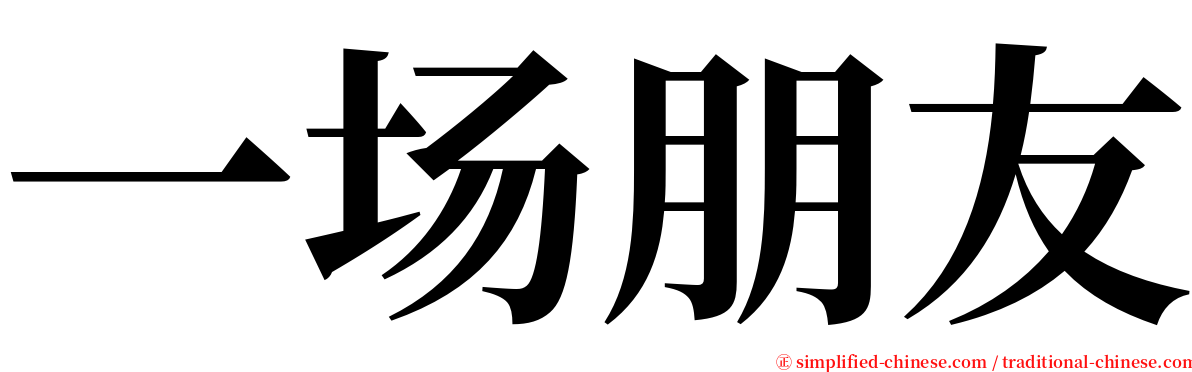 一场朋友 serif font