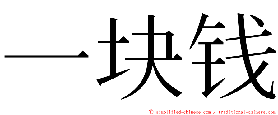 一块钱 ming font