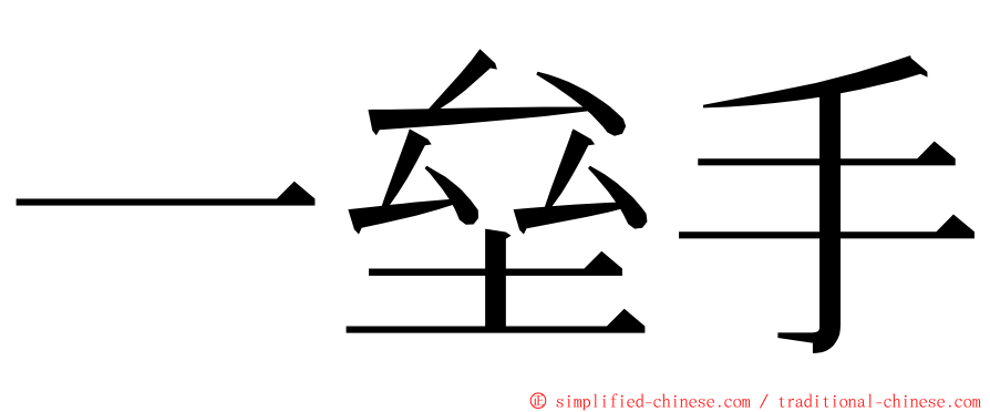 一垒手 ming font