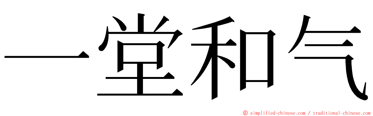 一堂和气 ming font