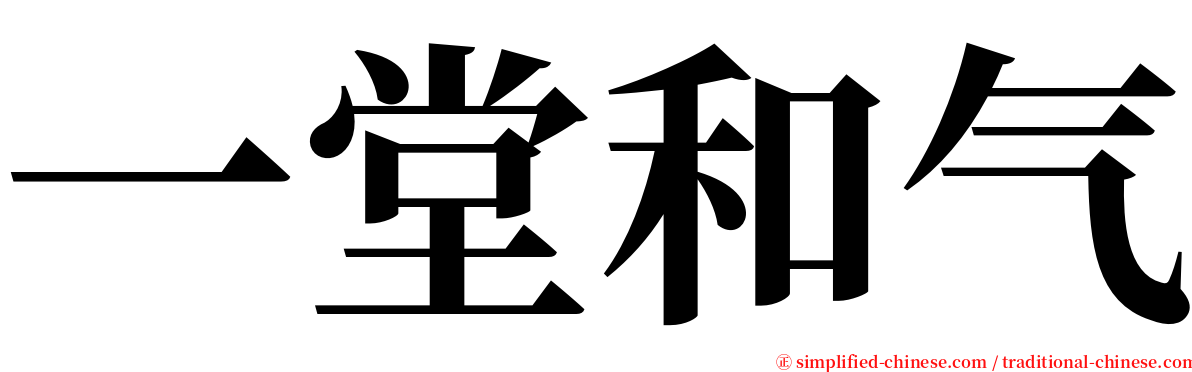 一堂和气 serif font