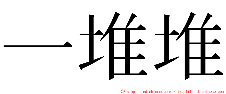 一堆堆 ming font