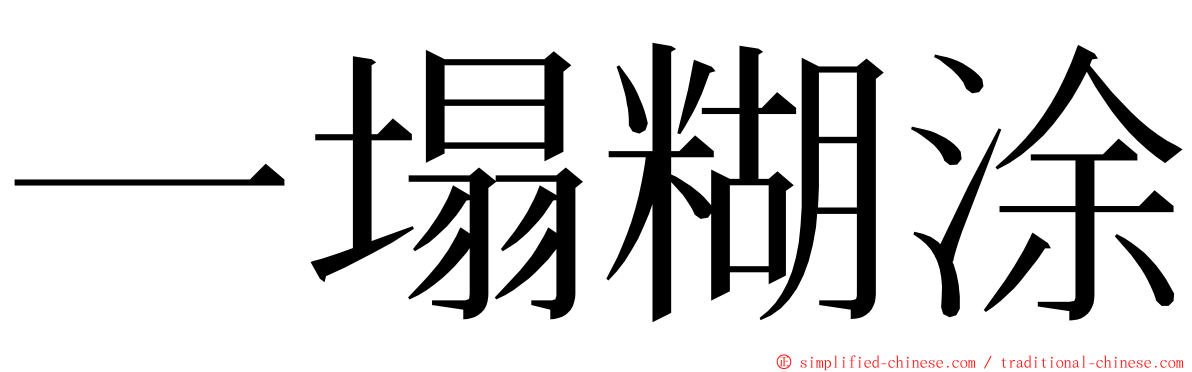 一塌糊涂 ming font