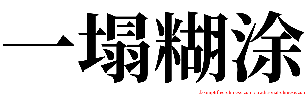 一塌糊涂 serif font