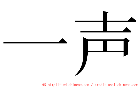 一声 ming font