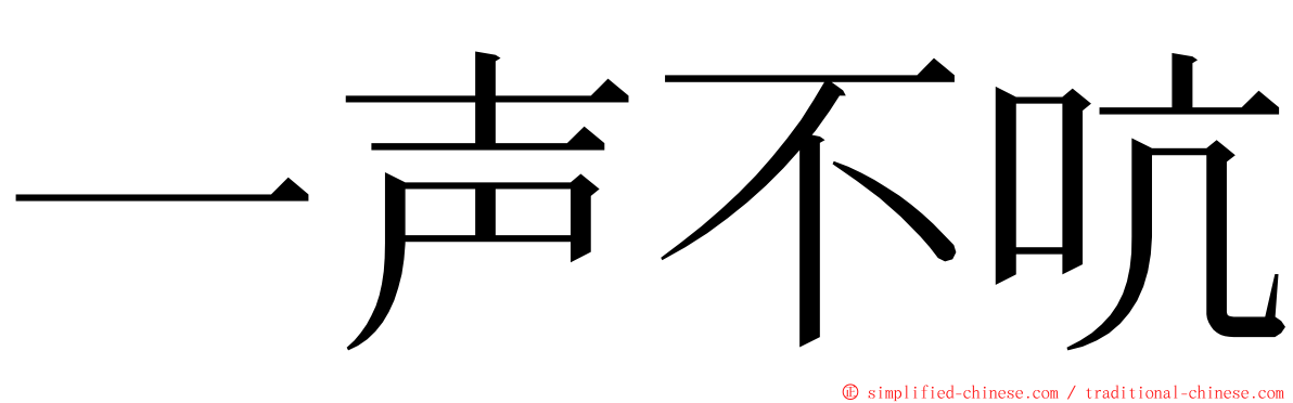 一声不吭 ming font