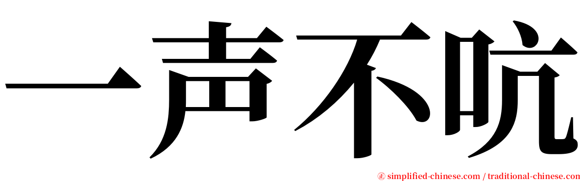 一声不吭 serif font