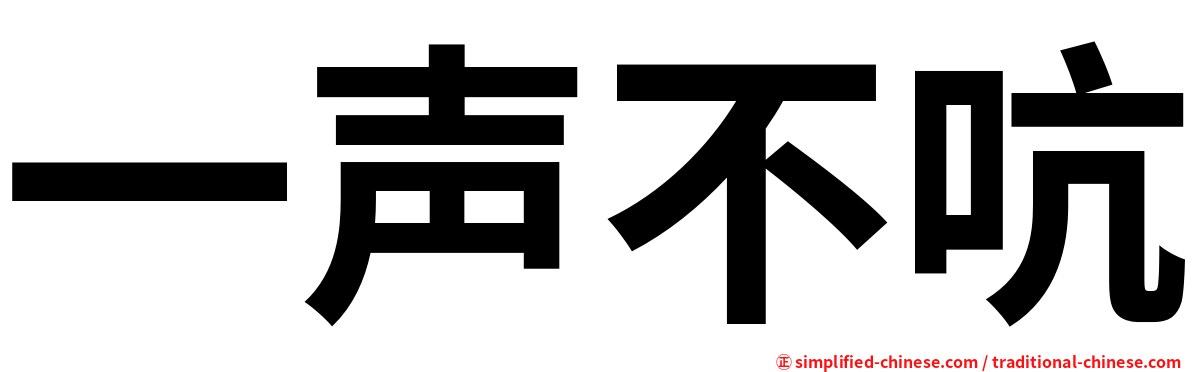 一声不吭