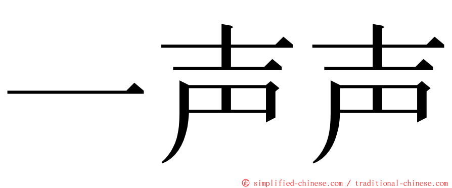 一声声 ming font