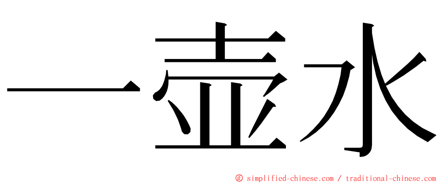 一壶水 ming font