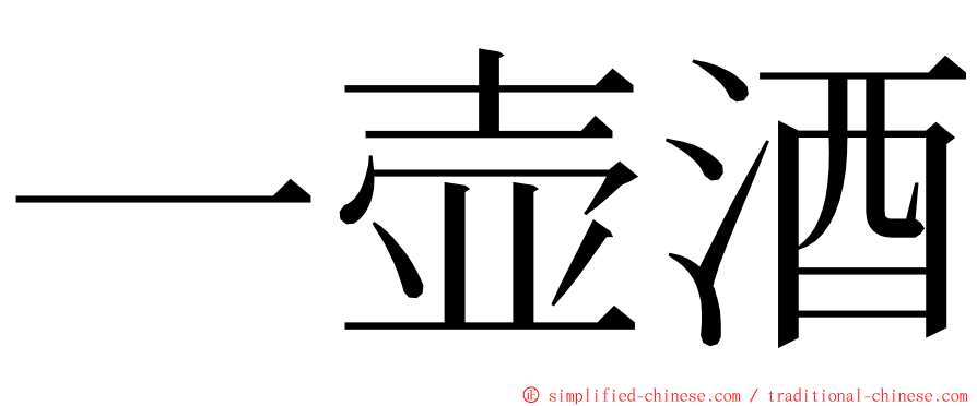 一壶酒 ming font