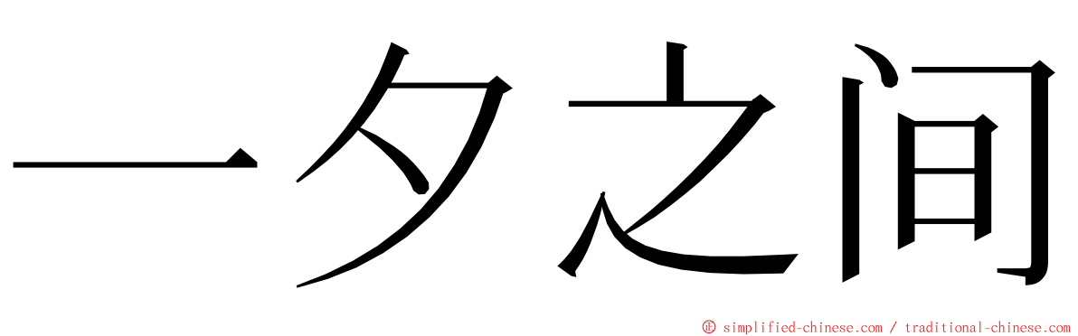 一夕之间 ming font