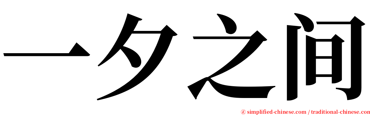 一夕之间 serif font