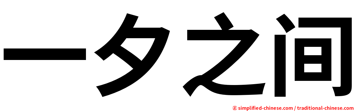 一夕之间