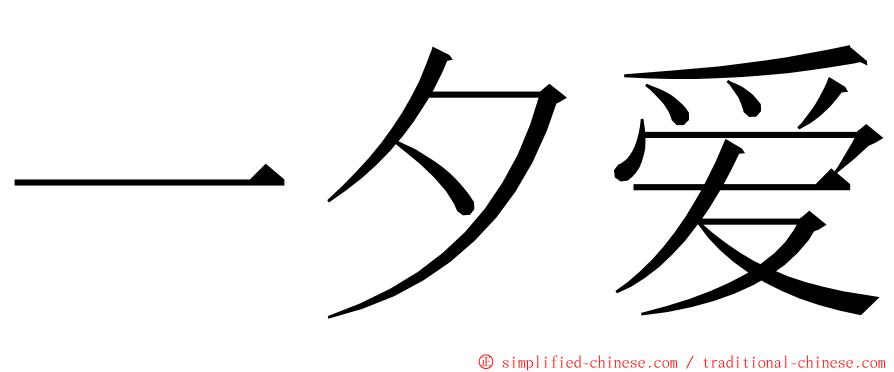 一夕爱 ming font