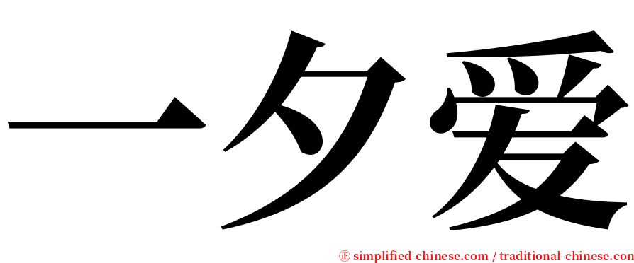 一夕爱 serif font