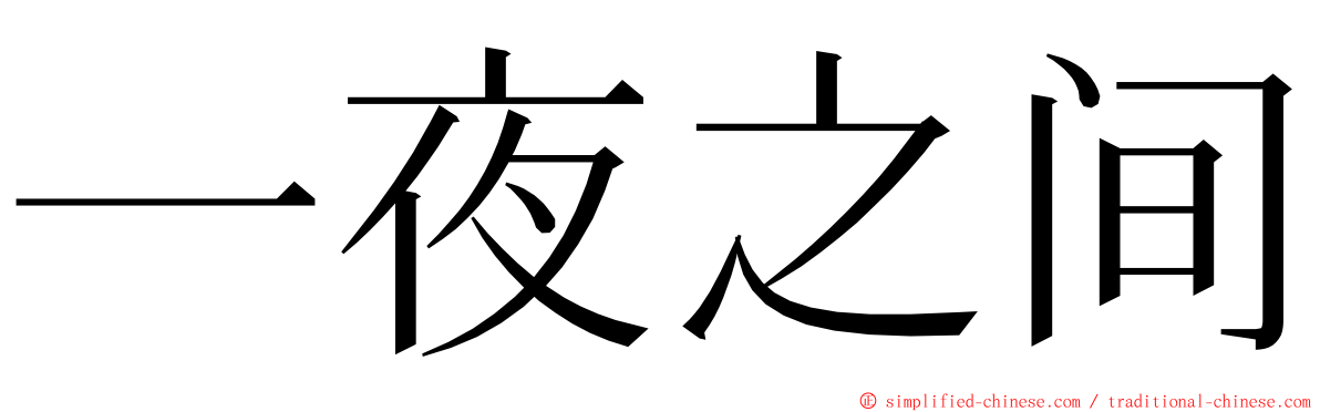 一夜之间 ming font