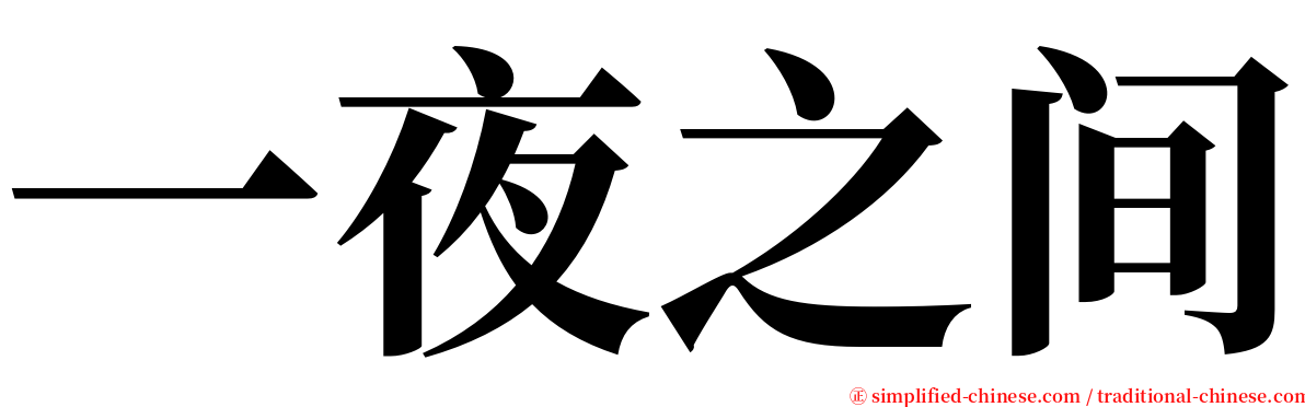 一夜之间 serif font