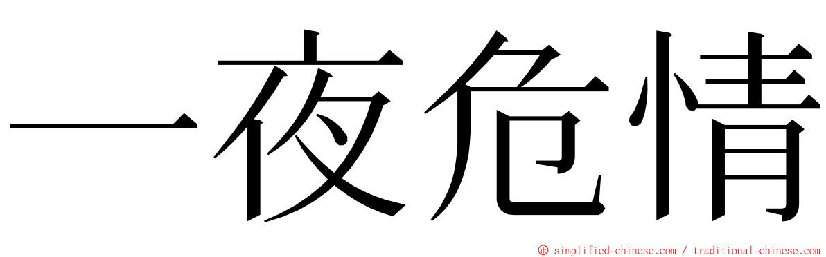 一夜危情 ming font