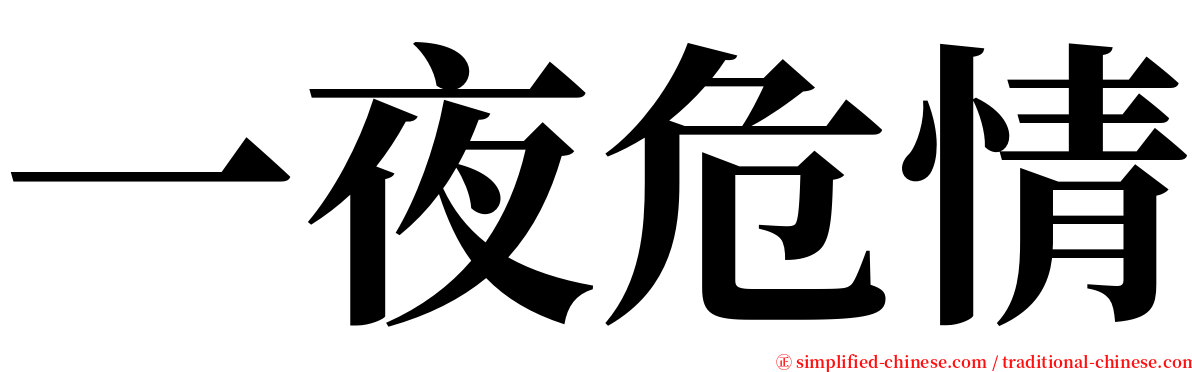 一夜危情 serif font