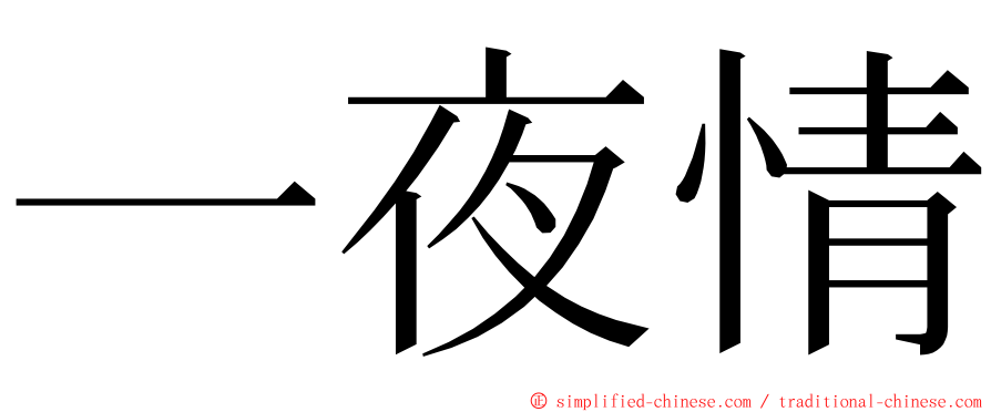 一夜情 ming font