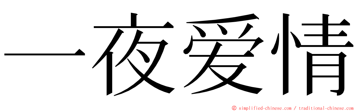 一夜爱情 ming font