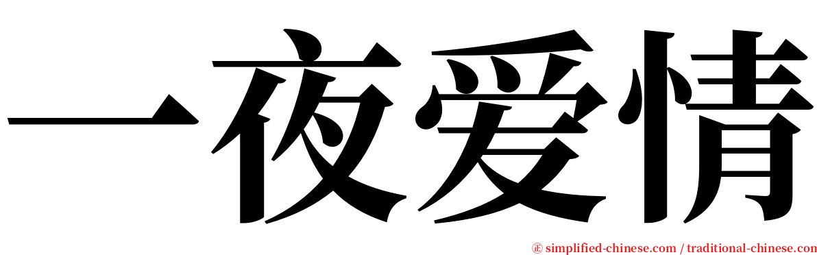 一夜爱情 serif font