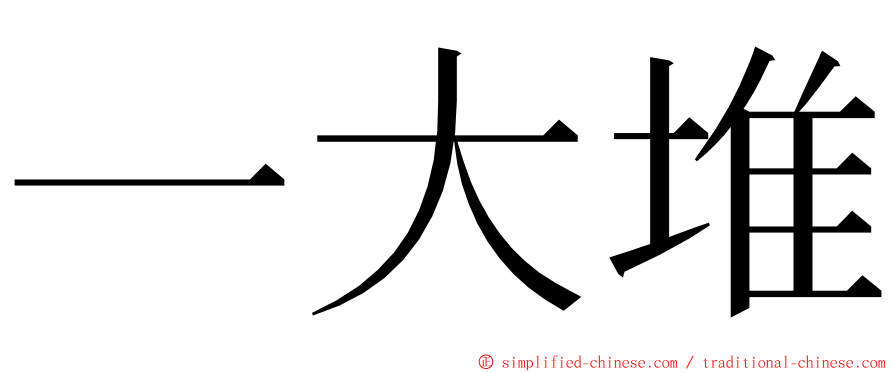 一大堆 ming font