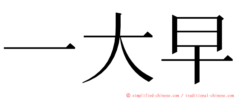 一大早 ming font