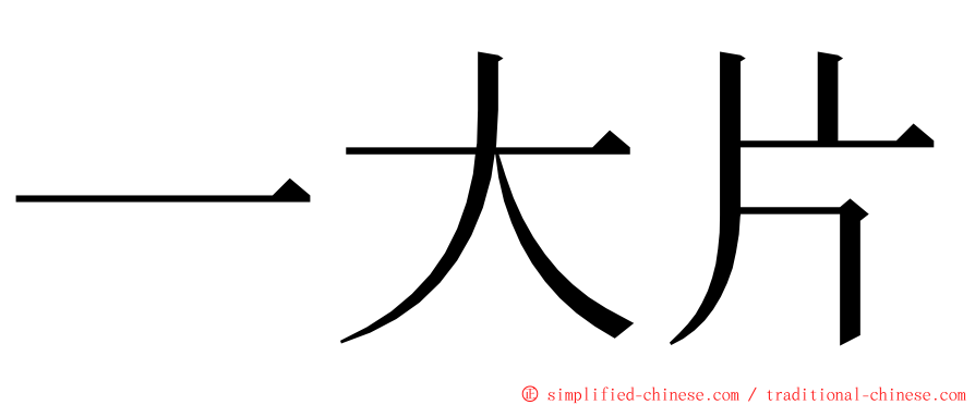 一大片 ming font