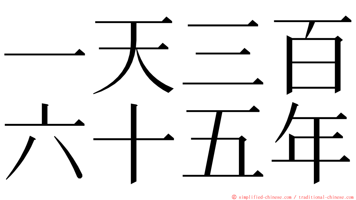 一天三百六十五年 ming font