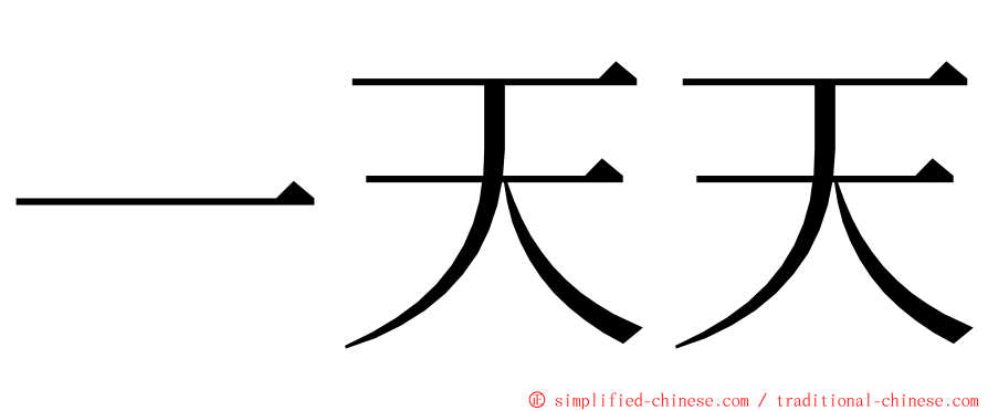 一天天 ming font