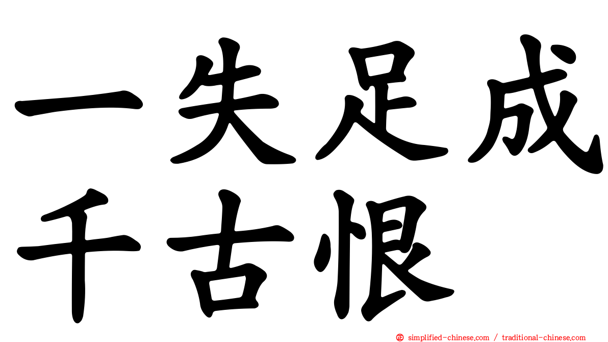 一失足成千古恨