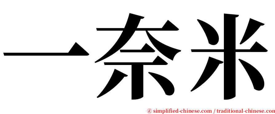 一奈米 serif font