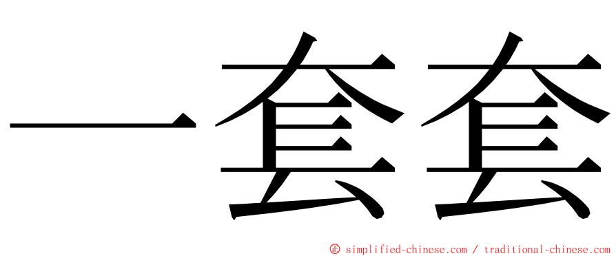 一套套 ming font