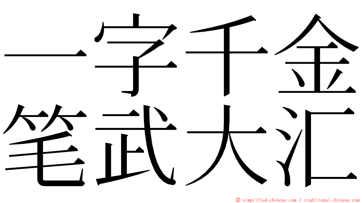 一字千金笔武大汇 ming font