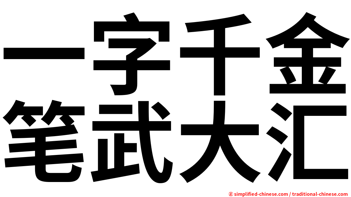 一字千金笔武大汇