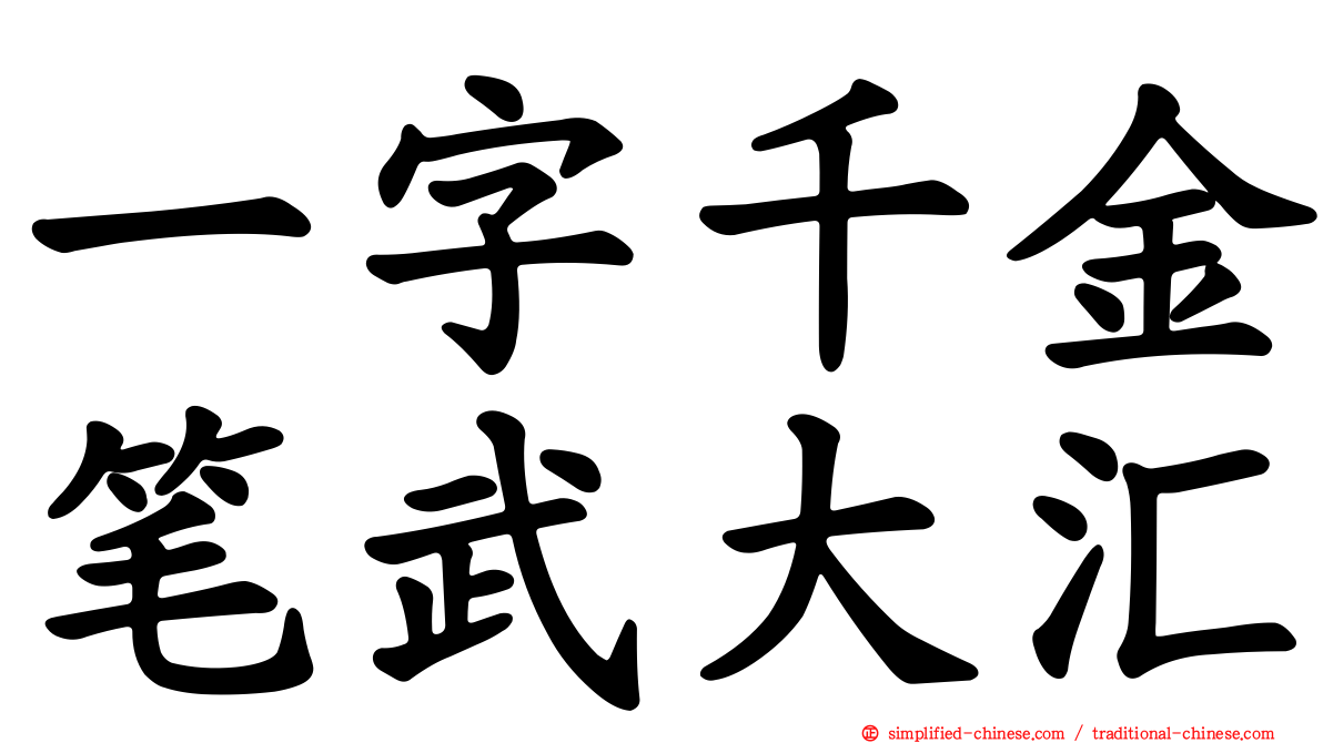 一字千金笔武大汇