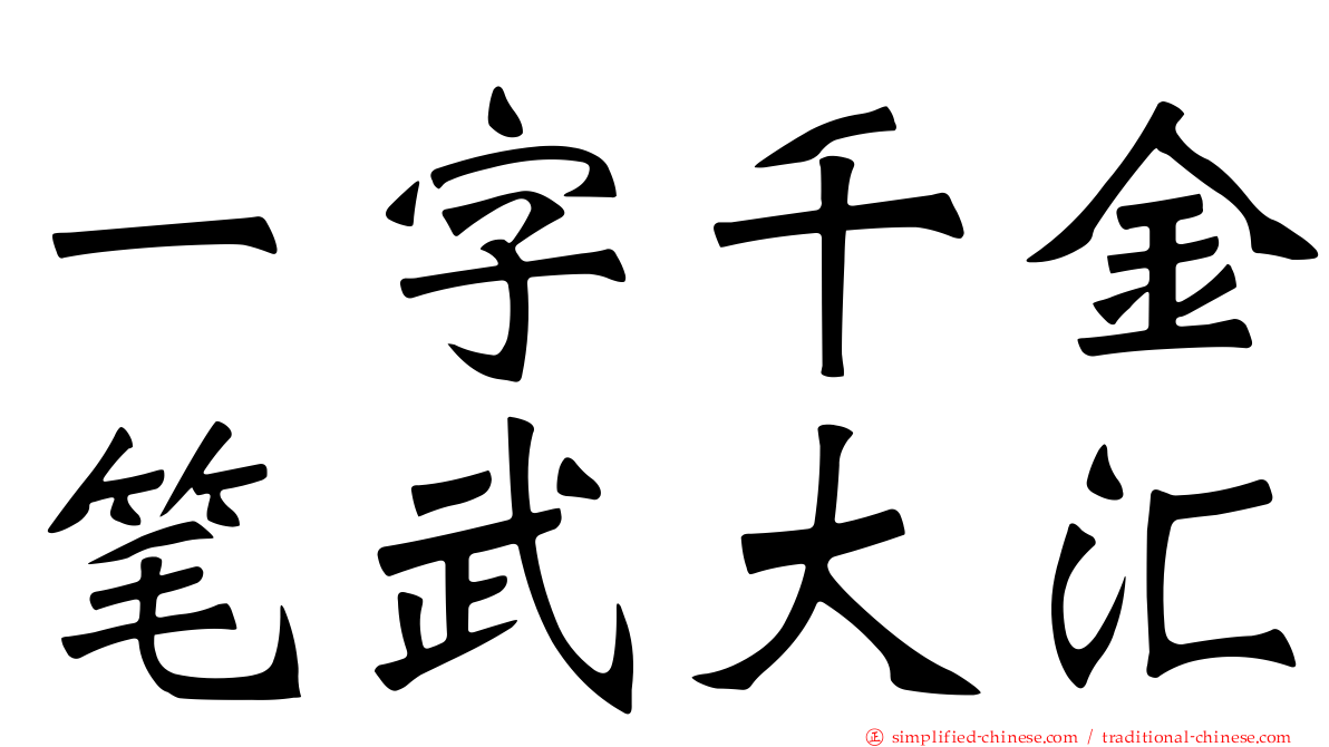 一字千金笔武大汇