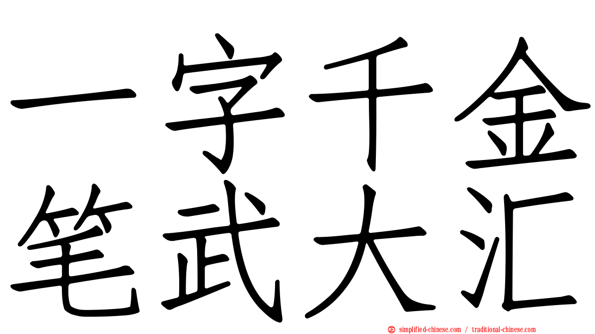 一字千金笔武大汇