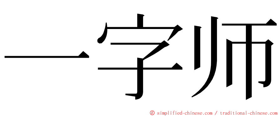 一字师 ming font