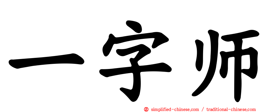 一字师