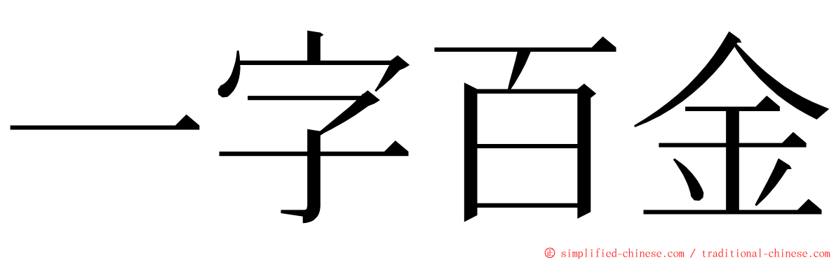 一字百金 ming font
