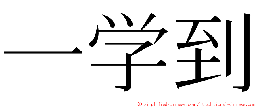 一学到 ming font