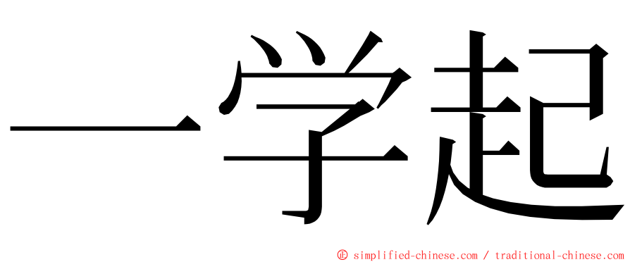 一学起 ming font