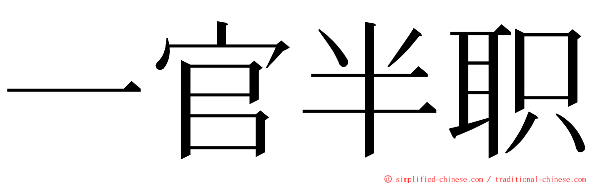 一官半职 ming font