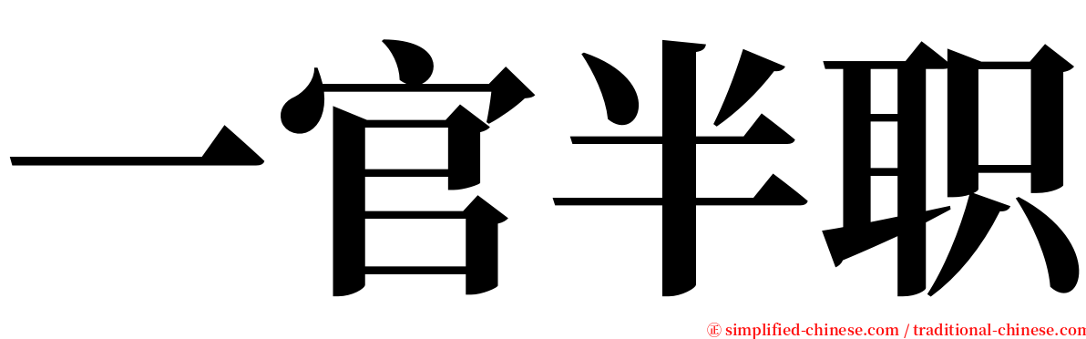 一官半职 serif font