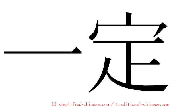 一定 ming font