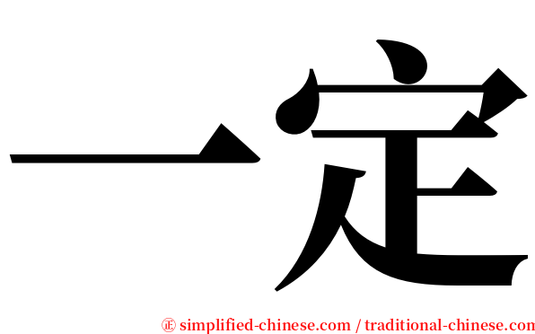 一定 serif font
