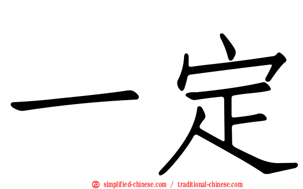 一定